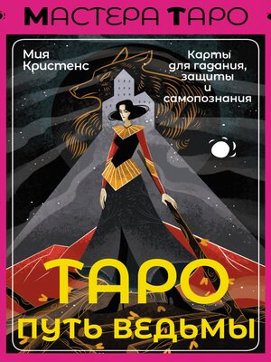 cover image of Таро Путь ведьмы. Карты для гадания, защиты и самопознания